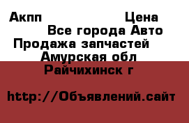 Акпп Infiniti ex35 › Цена ­ 50 000 - Все города Авто » Продажа запчастей   . Амурская обл.,Райчихинск г.